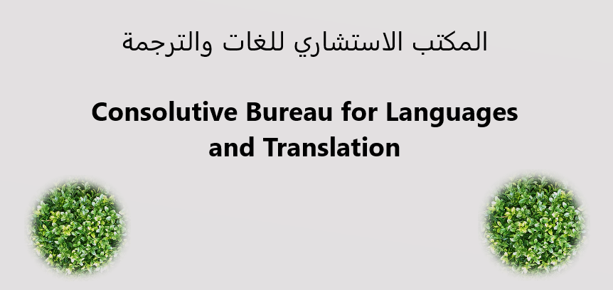  المكتب الاستشاري للغات والترجمة