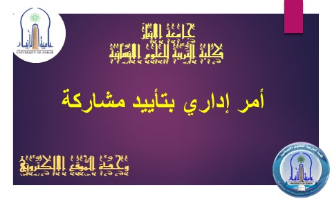 تأييد مشاركة بالندوة العلمية