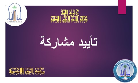 تأييد مشاركة بالندوة العلمية