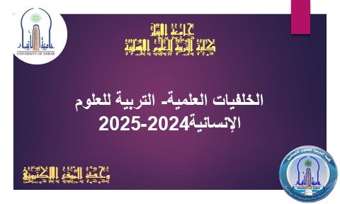 الخلفيات العلمية- التربية للعلوم الإنسانية2024-2025