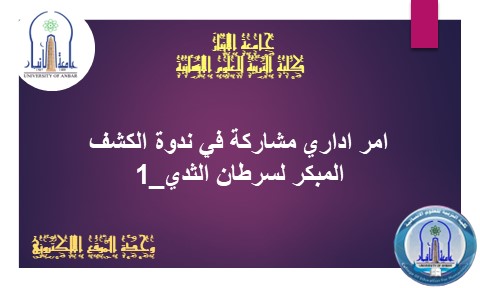 امر اداري مشاركة في ندوة الكشف المبكر لسرطان الثدي_1
