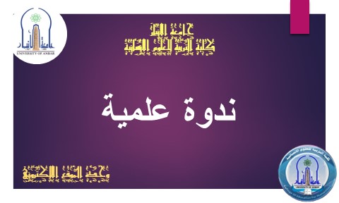 امر اداري مشاركة في ندوة علمية تعاطي المخدرات واثارها النفسية الاجتماعية