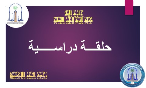 أمر اداري مشاركة في حلقة نقاشية تنمية مهارات الطلبة في القراءة الإبداعية والقراءة الناقدة