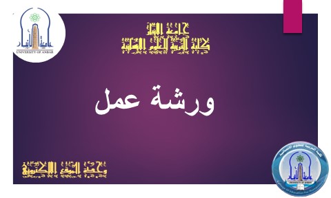 امر اداري مشاركة في الورشة العلمية:الصحة والسلامة المهنية في البيئة الجامعية
