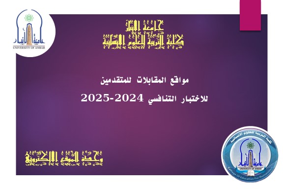 مواقع المقابلات للمتقدمين للاختبار التنافسي 2024-2025