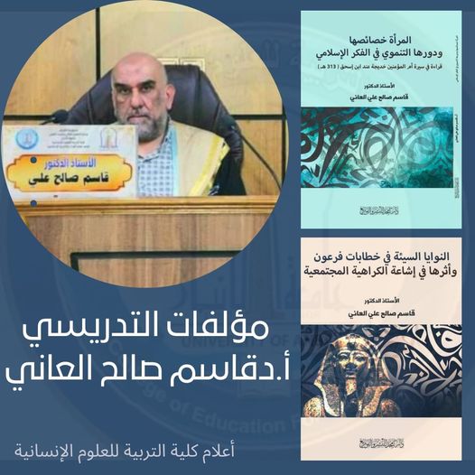 صدور مؤلفين جديدين للتدريسي(أ.د.قاسم صالح علي العاني)