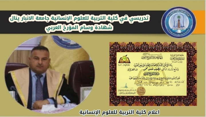 تدريسي في كلية التربيةللعلوم الإنسانية- جامعة الانبار يمنح (شهادة وسام المورخ العربي )