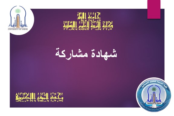 مشاركة في ندوة علمية- اعداد المحاضرات التفاعلية