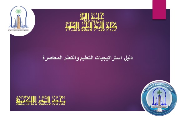 دليل استراتيجيات التعليم والتعلم المعاصرة