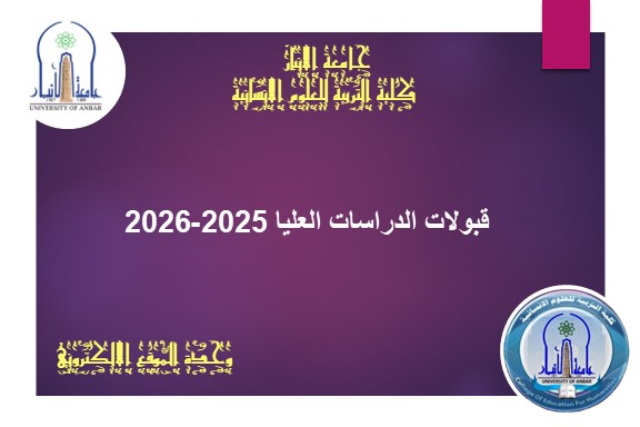 قبولات الدراسات العليا 2025-2026