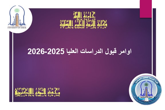 اوامر قبول الدراسات العليا 2025-2026