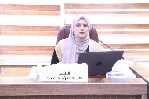  مناقشة رسالة ماجستير للطالبة هند مؤيد عبد مخلف