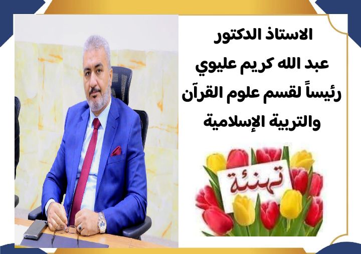 تهنئة  الأستاذ الدكتور عبدالله كريم عليوي