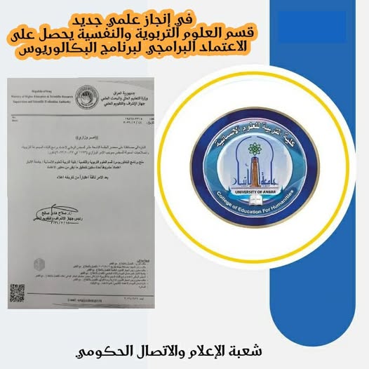 قسم العلوم التربوية والنفسية يحصل على الاعتماد البرامجي لبرنامج البكالوريوس .