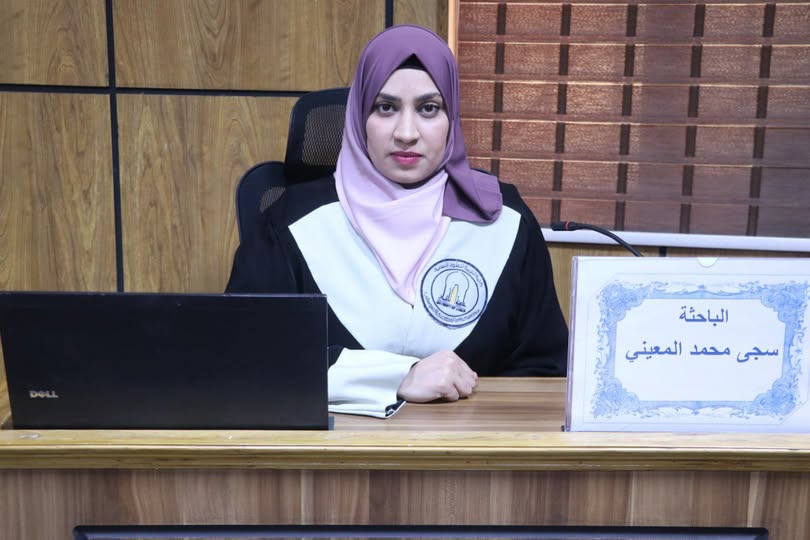 تهنئة للتدريسية(م.م.سجى محمد علي المعيني) بمناسبة حصولها على شهادة الدكتوراه 