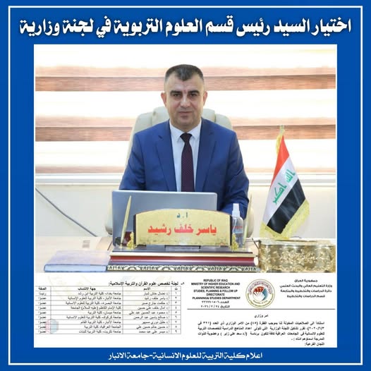 اختيار تدريسي من كلية التربية للعلوم الإنسانية في لجنة الخبراء لتطوير المناهج لكليات التربية 