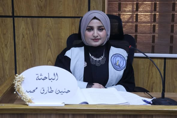 مناقشة رسالة ماجستيرللطالبة (حنين طارق محمد شعلان الجميلي)