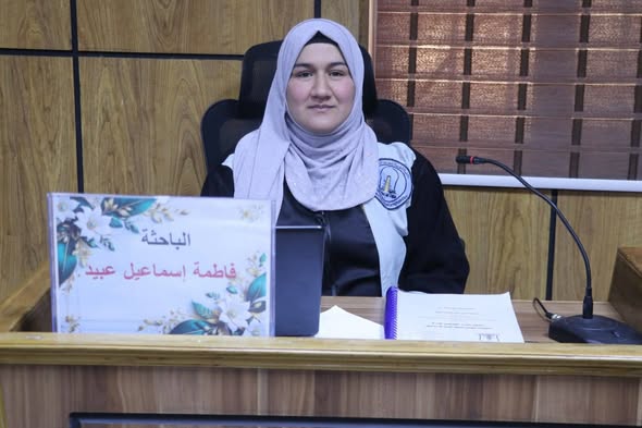 مناقشة رسالة ماجستير الطالبة:( فاطمة إسماعيل عبيد ضاحي)