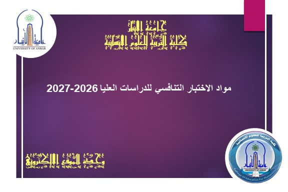 مواد الاختبار التنافسي للدراسات العليا 2026-2027