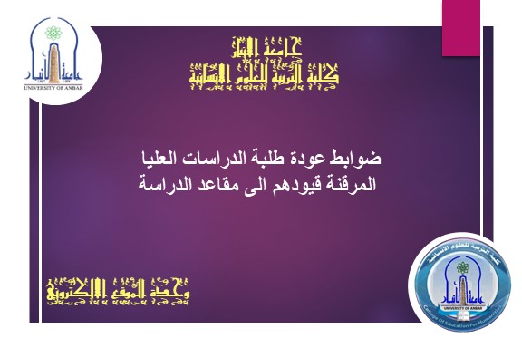 ضوابط عودة طلبة الدراسات العليا المرقنة قيودهم الى مقاعد الدراسة