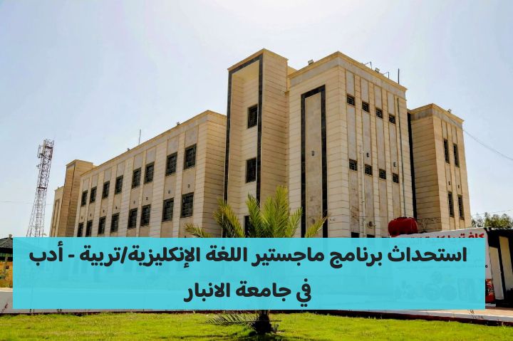 استحداث برنامج ماجستير اللغة الإنكليزية/تربية - أدب