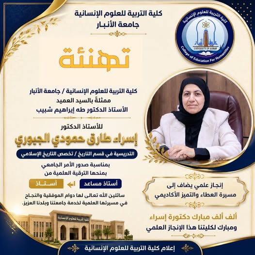  الترقية العلمية أ.د.اسراء طارق حمودي