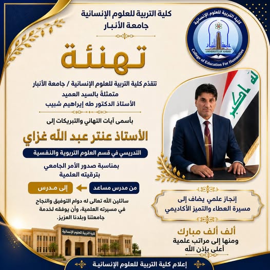  الترقية العلمية م. عنتر عبد الله غزاي