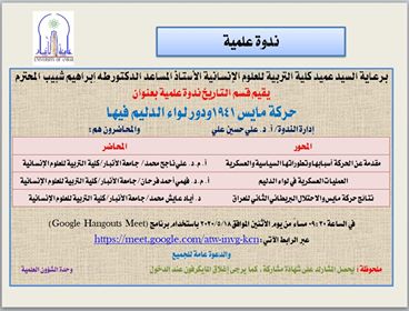 قسم التأريخ يقيم ندوة علمية الكترونية