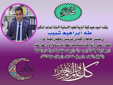 تهنئة العميد بمناسبة عيد الفطر المبارك