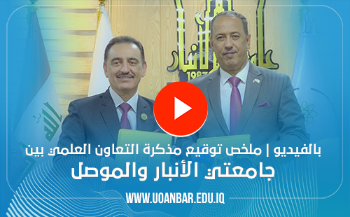 التعاون العلمي بين جامعتي الأنبار والموصل